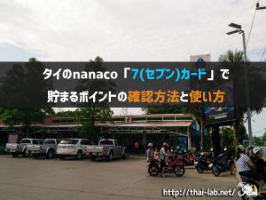 タイのnanaco「7(セブン)カード」で貯まるポイントの確認方法と使い方