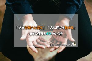 「人を行動へと促す」「人に何かを勧める」ときに使える4つのタイ語