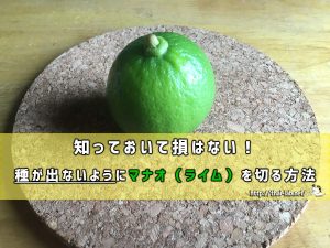 知っておいて損はない!種が出ないようにマナオ(ライム)を切る方法
