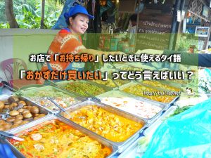 お店で「お持ち帰り」したいときに使えるタイ語 「おかずだけ買いたい」ってどう言えばいい？