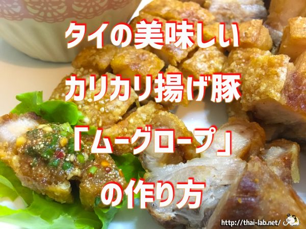 【動画あり】タイの美味しいカリカリ揚げ豚「ムーグロープ」のレシピ・作り方
