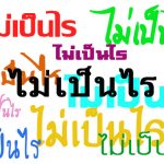 省略して書かれたタイ語を読めるようになろう!【子音&母音フォント比較表付き】
