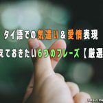 タイ語での気遣い&愛情表現 覚えておきたい6つのフレーズ【厳選】