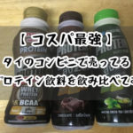 【コスパ最強】タイのコンビニで売ってる4種類の高プロテイン飲料を飲み比べてみた