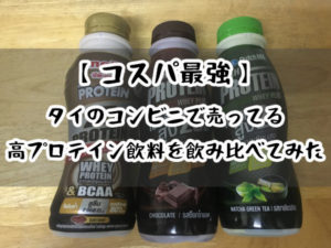 【コスパ最強】タイのコンビニで売ってる4種類の高プロテイン飲料を飲み比べてみた