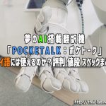 夢のAI搭載翻訳機「POCKETALK:ポケトーク」タイ語には使えるのか?評判 値段 スペックまとめ