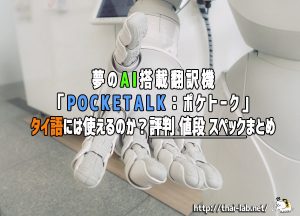 夢のAI搭載翻訳機「POCKETALK：ポケトーク」タイ語には使えるのか？評判 値段 スペックまとめ