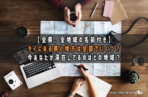 【全県、全地域の名前付き】タイにある県と地方は全部でいくつ？あなたが滞在してるのはどの地域？