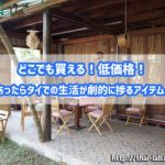 どこでも買える!低価格!でもあったらタイでの生活が劇的に捗るアイテム5選