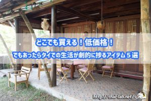 どこでも買える!低価格!でもあったらタイでの生活が劇的に捗るアイテム5選