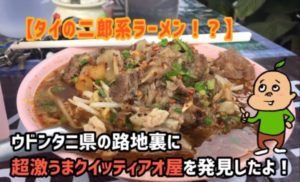 【タイの二郎系ラーメン!?】ウドンタニ県の路地裏に超激うまクイッティアオ屋を発見!