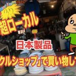 【宝探し】タイの日本商品リサイクルショップには意外な掘り出し物が!?