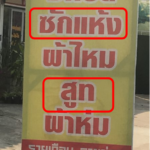 タイで「ドライクリーニング」に出すには?値段はいくら?良いお店の選び方ポイント