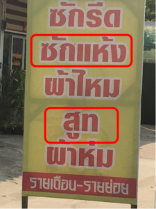 タイで「ドライクリーニング」に出すには？値段はいくら？良いお店の選び方ポイント