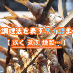 加熱調理法を表すタイ語まとめ【炊く 蒸す 燻製…】