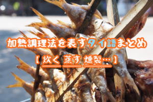 加熱調理法を表すタイ語まとめ【炊く 蒸す 燻製…】