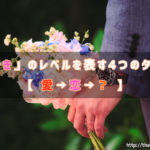 「好き」のレベルを表す4つのタイ語【愛→恋→?】