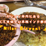 ヤンゴン市内にある安くて美味しい本格インド料理店「Nilar Biryani 」