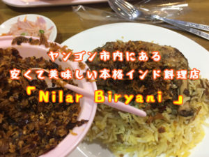 ヤンゴン市内にある安くて美味しい本格インド料理店「Nilar Biryani 」