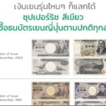 【ニュース】スーパーリッチ 10/5から旧紙幣の取り扱いを中止へ