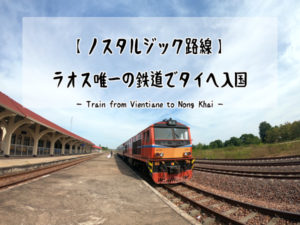 ラオス・ビエンチャンから鉄道でタイ・ノンカイへ入国してみた