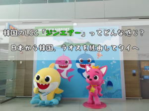 韓国のLCC「ジンエアー」ってどんな感じ?日本から韓国、ラオスを経由してタイへ