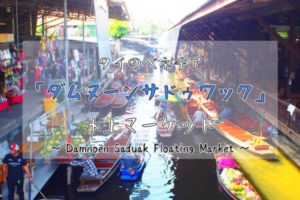 【画像大量】タイのベネチア「ダムーヌンサドゥワック 水上マーケット」