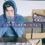 「~される、やられる」を意味する二つのタイ語を使い分けよう