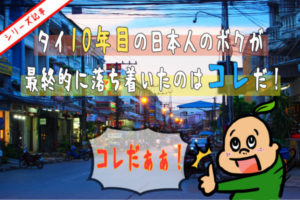 【石鹸編】タイ10年目のボクが最終的に落ち着いたのはコレだ!