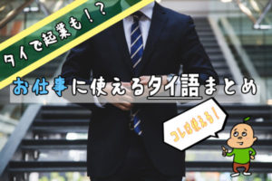 【ビジネス用語まとめ】仕事で使えるタイ語まとめ