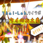 タイのセブンで買える「NaRaYa：ナラヤ」のエコバッグがお土産にイイ感じ！