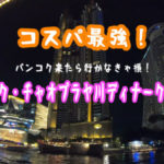 お得！美味しい！雰囲気良し！kkdayの「チャオプラヤ川ディナークルーズ」を体験してきた