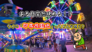 ある日突然現れる!?タイの「インスタント遊園地」ってどんな感じ?