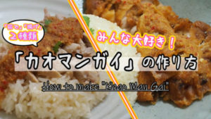 みんな大好き!美味しい2種類のカオマンガイの作り方&レシピ