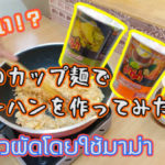 【タイでもバズるか!?】タイのカップラーメンでチャーハンを作ってみた