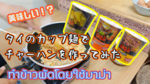 【タイでもバズるか!?】タイのカップラーメンでチャーハンを作ってみた
