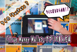 【タイのPayPay?】「True Maney Wallet」アプリの導入方法
