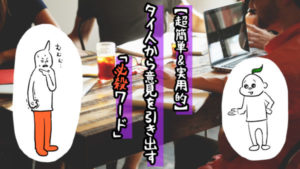 【超簡単&実用的】タイ人から意見を引き出す必殺ワード