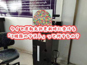 タイで運転免許更新時に受ける「3種類のテスト」って何するの?