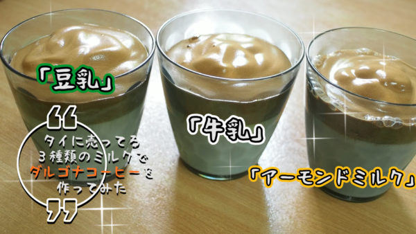 タイで売ってる三種類のミルクでダルゴナコーヒーを作ってみた！