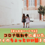 【ほんわかハートフル】コロナ騒動中に届いたタイのちょっといい話まとめ