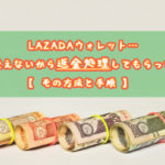 LAZADAウォレット…使えないから返金処理してもらった【方法と手順】