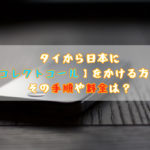 タイから日本に【コレクトコール】をかける方法 その手順や料金は?