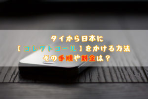 タイから日本に【コレクトコール】をかける方法 その手順や料金は?