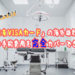 「三井住友VISAカード」の海外旅行保険でタイでの手術費用を完全カバーできた話