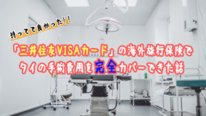 「三井住友VISAカード」の海外旅行保険でタイでの手術費用を完全カバーできた話