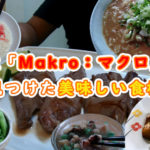 自炊が捗る!最近「Makro:マクロ」で見つけた美味しい食材