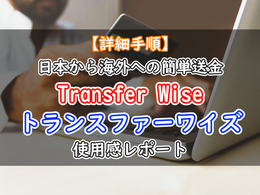 【詳しい使い方】日本からタイへ簡単送金「Transfer Wise：トランスファーワイズ」【割引クーポン付き】