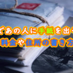 タイであの人に手紙を出そう!料金や住所の書き方