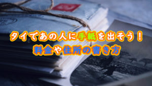 タイであの人に手紙を出そう!料金や住所の書き方